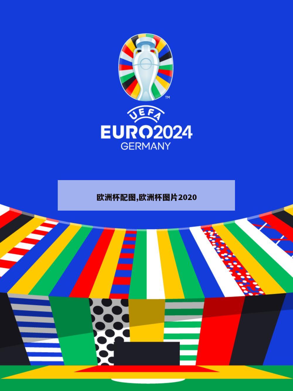 欧洲杯配图,欧洲杯图片2020