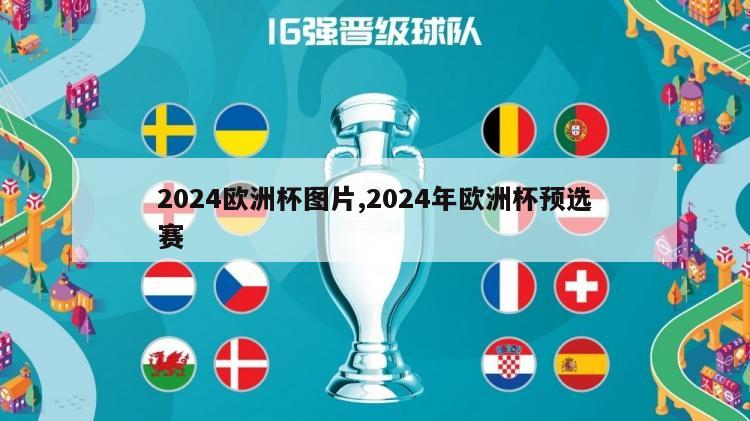 2024欧洲杯图片,2024年欧洲杯预选赛