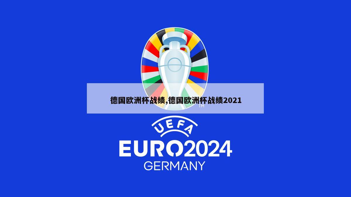 德国欧洲杯战绩,德国欧洲杯战绩2021