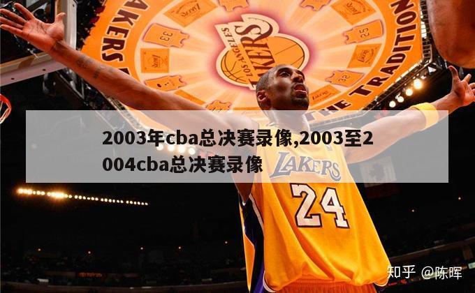 2003年cba总决赛录像,2003至2004cba总决赛录像