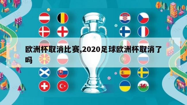 欧洲杯取消比赛,2020足球欧洲杯取消了吗