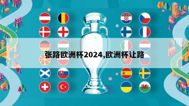 张路欧洲杯2024,欧洲杯让路
