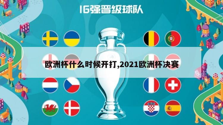 欧洲杯什么时候开打,2021欧洲杯决赛