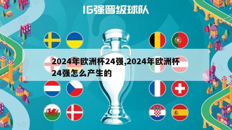 2024年欧洲杯24强,2024年欧洲杯24强怎么产生的